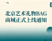 北京艺术礼物BAG商城上线通知